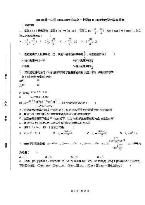曲阳县第三中学2018-2019学年高三上学期11月月考数学试卷含答案