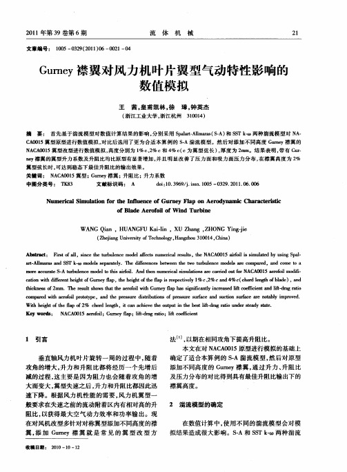 Gurney襟翼对风力机叶片翼型气动特性影响的数值模拟