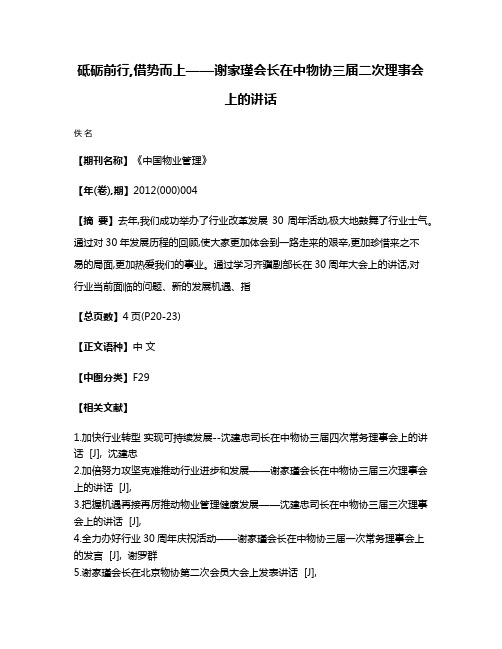 砥砺前行,借势而上——谢家瑾会长在中物协三届二次理事会上的讲话