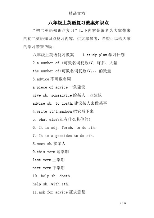 (word完整版)八年级上英语复习教案知识点,推荐文档