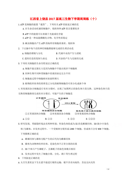 江西省上饶县高三生物下学期周周练(十)