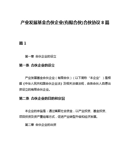 产业发展基金合伙企业(有限合伙)合伙协议8篇