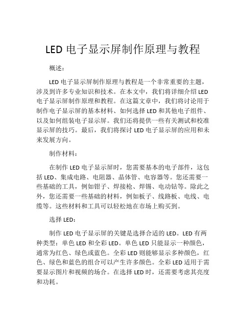 LED电子显示屏制作原理与教程