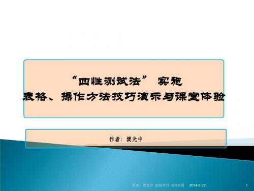 效能监察“四性测试法” 实施表格、操作方法技巧演示与课堂体验