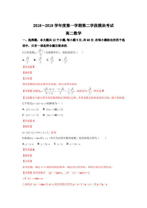 山东省枣庄市2018-2019学年高二上学期期末第二学段模块考试数学试卷 Word版含解析