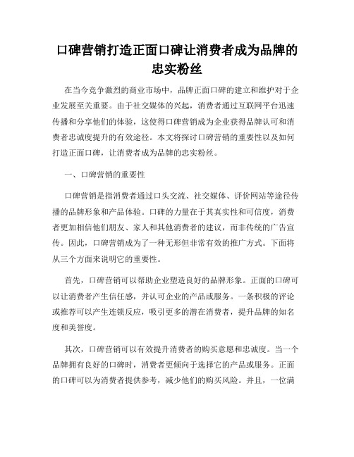 口碑营销打造正面口碑让消费者成为品牌的忠实粉丝