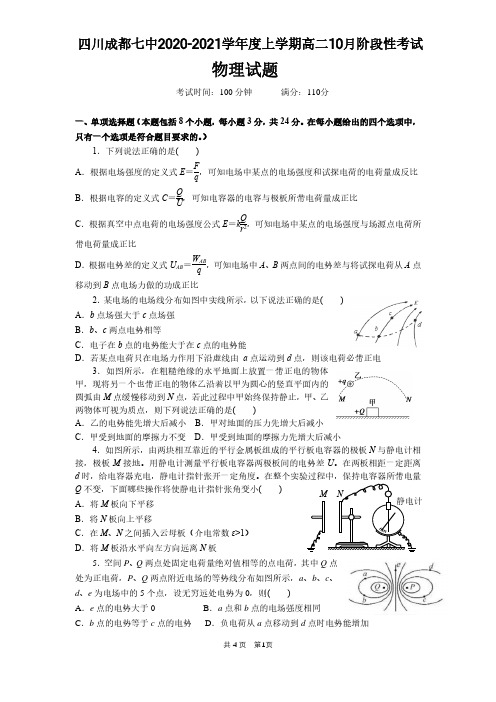 四川省成都七中2020-2021学年上学期高二10月阶段性考试物理试卷  (含答案)