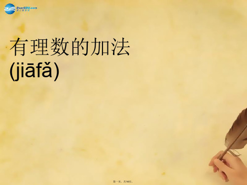 七年级数学上册 1.4 有理数的加法课件 (新版)湘教版