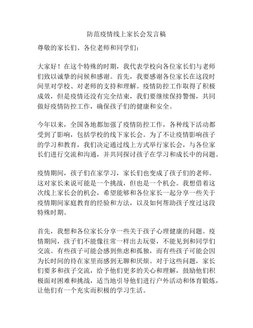 防范疫情线上家长会发言稿