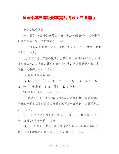 全国小学三年级数学竞赛试题(共6套)