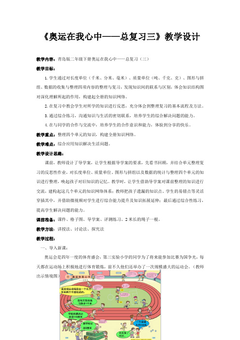 小学数学_奥运在我心中(总复习三)教学设计学情分析教材分析课后反思