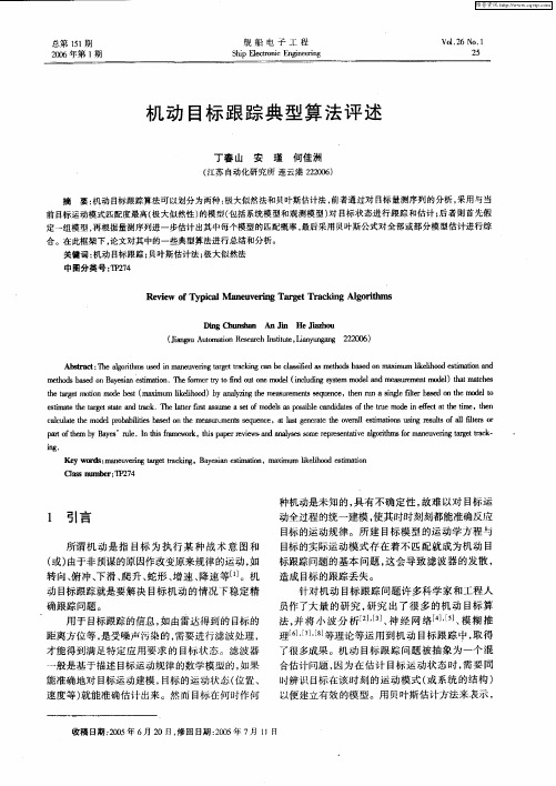 机动目标跟踪典型算法评述