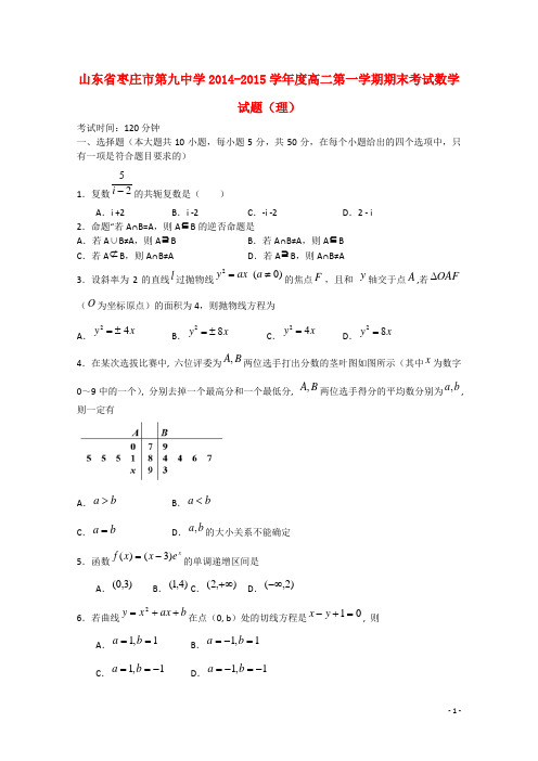 山东省枣庄市第九中学学高二数学第一学期期末考试试题 理