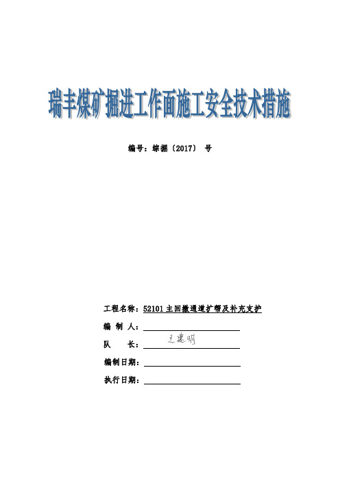 52101主回撤通道扩帮起底及补充支护安全技术措施