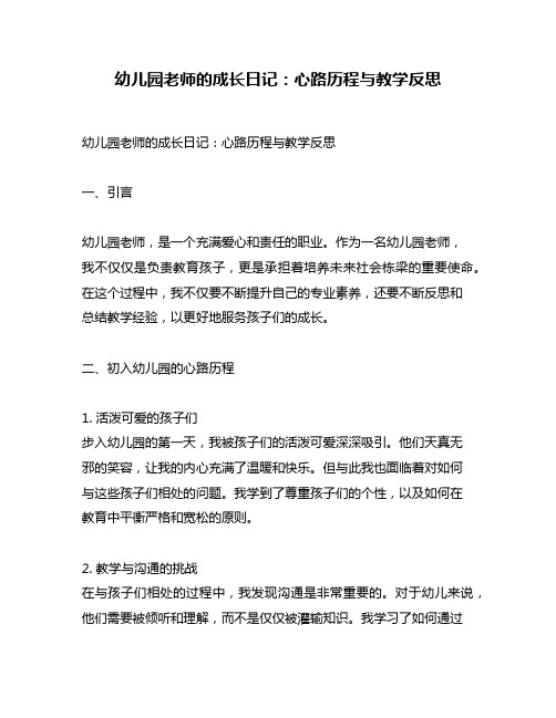 幼儿园老师的成长日记：心路历程与教学反思