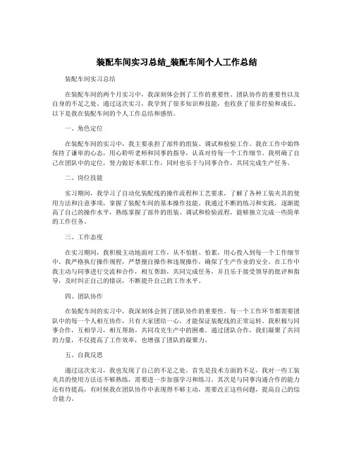 装配车间实习总结_装配车间个人工作总结