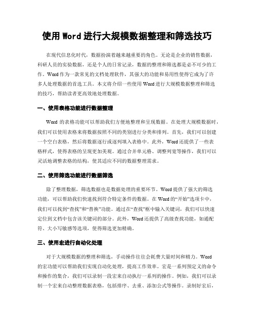 使用Word进行大规模数据整理和筛选技巧