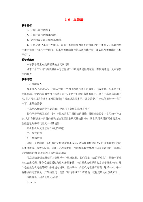 八年级数学下册 第4章 平行四边形 4.6 反证法教案 (新版)浙教版