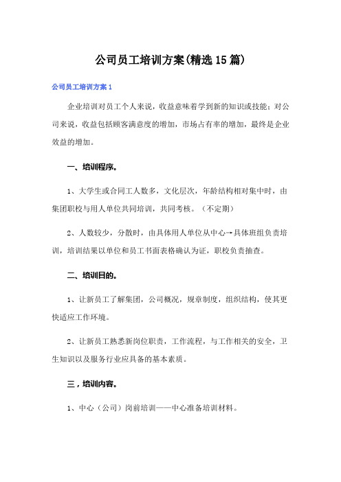 公司员工培训方案(精选15篇)