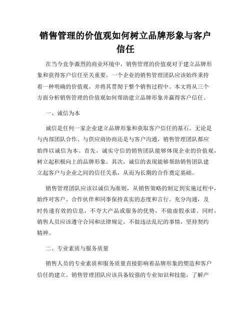 销售管理的价值观如何树立品牌形象与客户信任