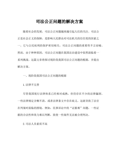 司法公正问题的解决方案