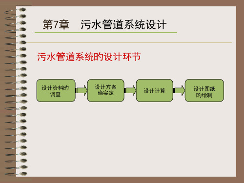 排水工程污水管道系统设计