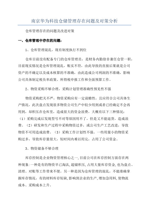 南京华为科技仓储管理存在问题及对策分析