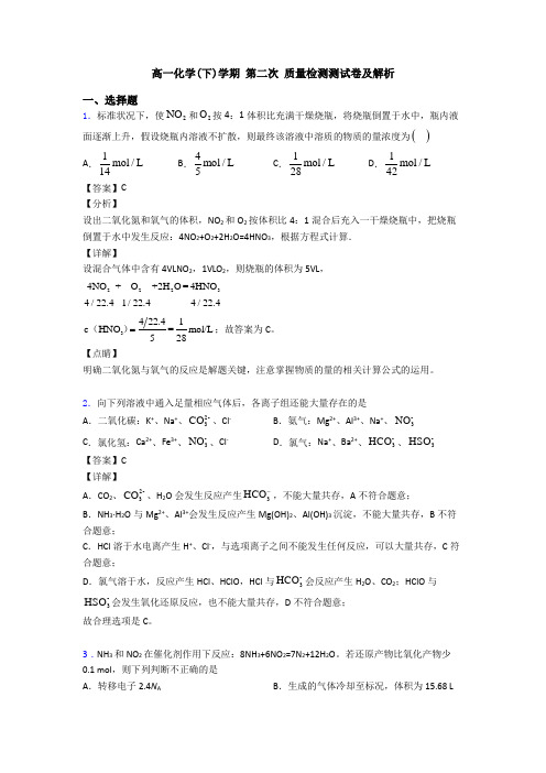 高一化学(下)学期 第二次 质量检测测试卷及解析