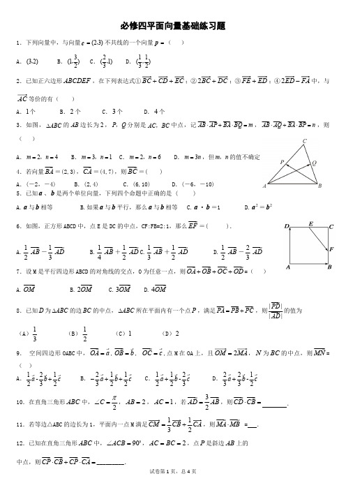 必修四平面向量基础练习题(最新整理)