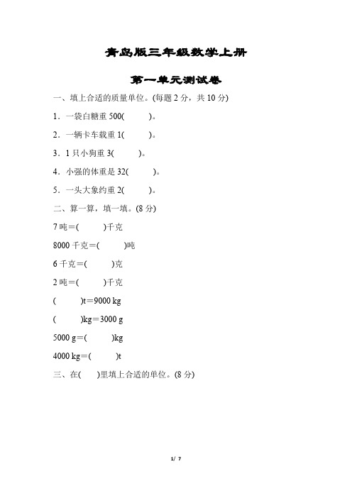 青岛版三年级数学上册《第一单元测试卷》(附答案)