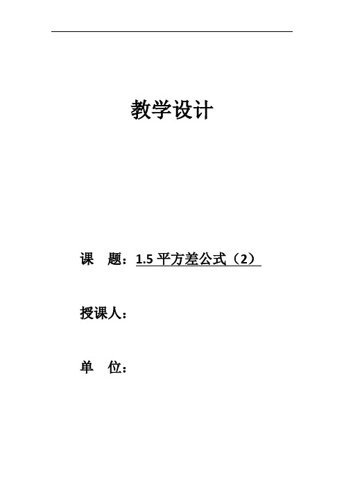 初中数学_《平方差公式》第二课时教学设计学情分析教材分析课后反思