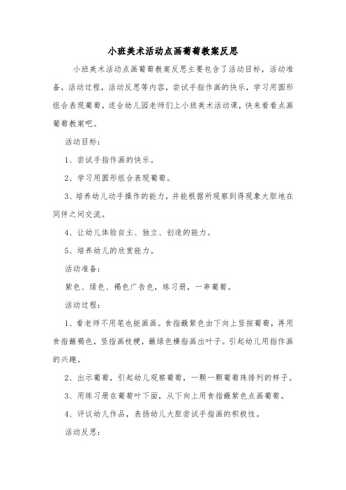 小班美术活动点画葡萄教案反思.doc