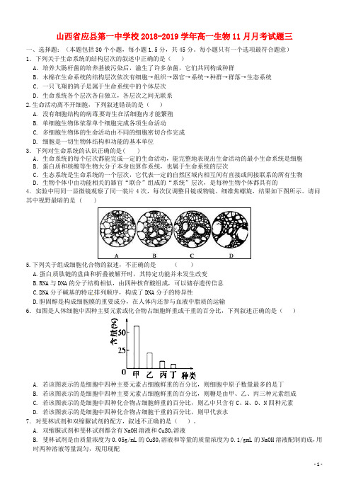 山西省应县第一中学校2019-2020高一生物11月月考试题三