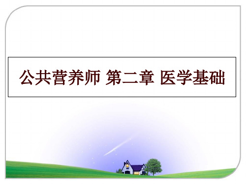 最新公共营养师 第二章 医学基础幻灯片课件