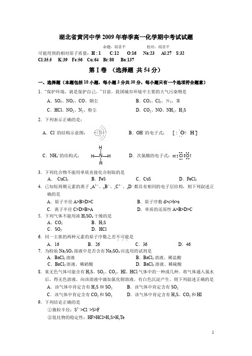 湖北省黄冈中学年春季高一化学期中考试试题