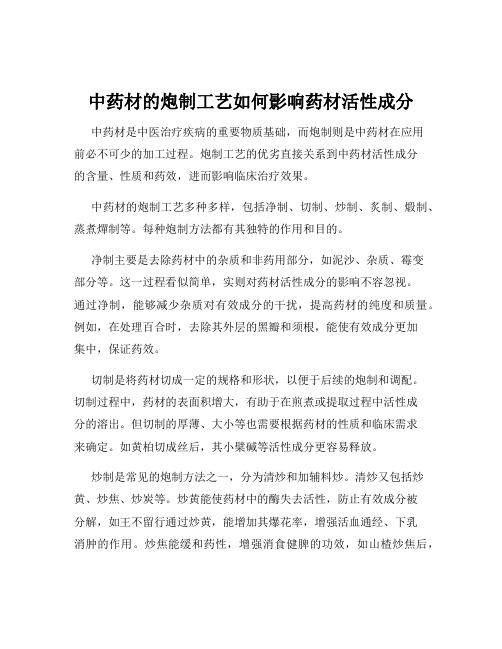 中药材的炮制工艺如何影响药材活性成分