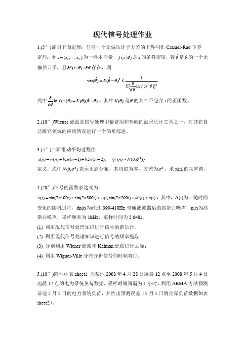 西南交大现代信号处理作业