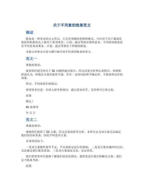 关于不同意的批复范文