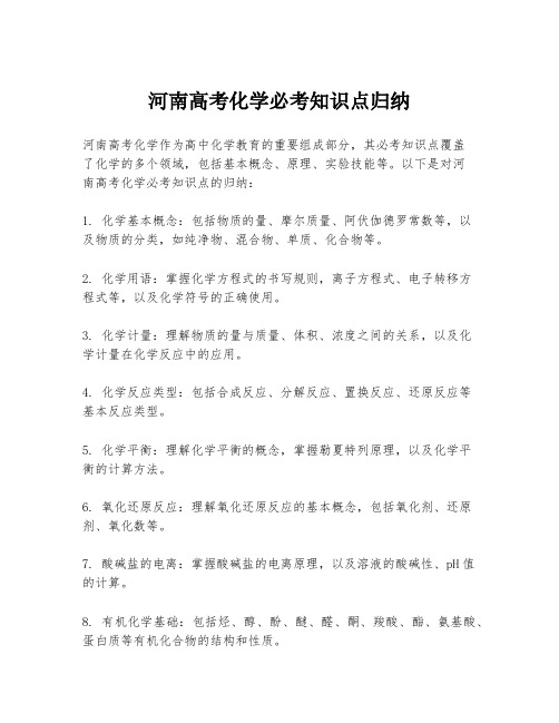 河南高考化学必考知识点归纳