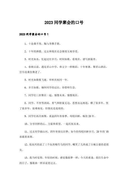 2023同学聚会的口号