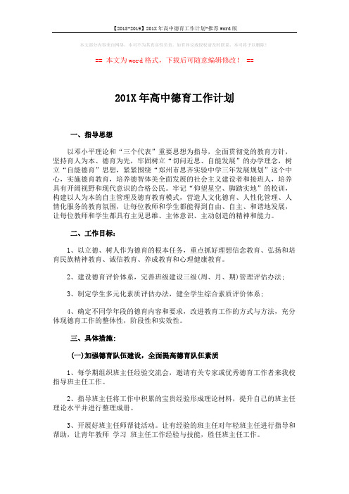 【2018-2019】201X年高中德育工作计划-推荐word版 (3页)