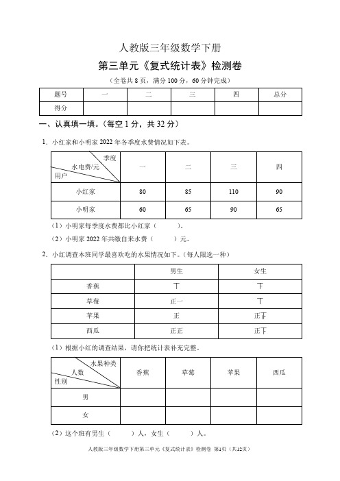 人教版三级数学下册第三单元《复式统计表》检测卷(含答案)