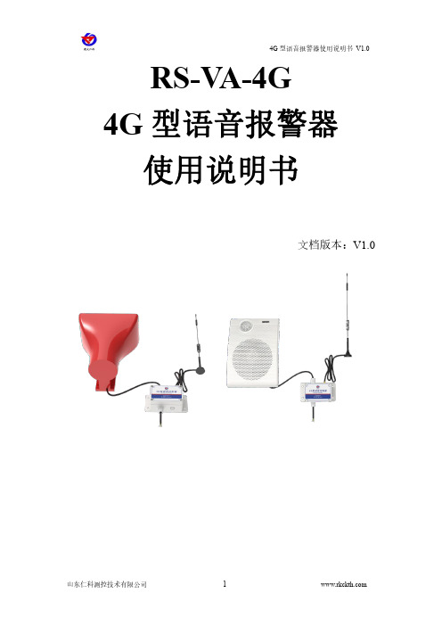 山东仁科测控RS-VA-4G 4G型语音报警器使用说明书