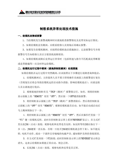 制粉系统异常处理技术措施