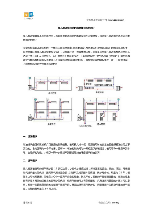 婴儿游泳馆水池的水是如何加热的