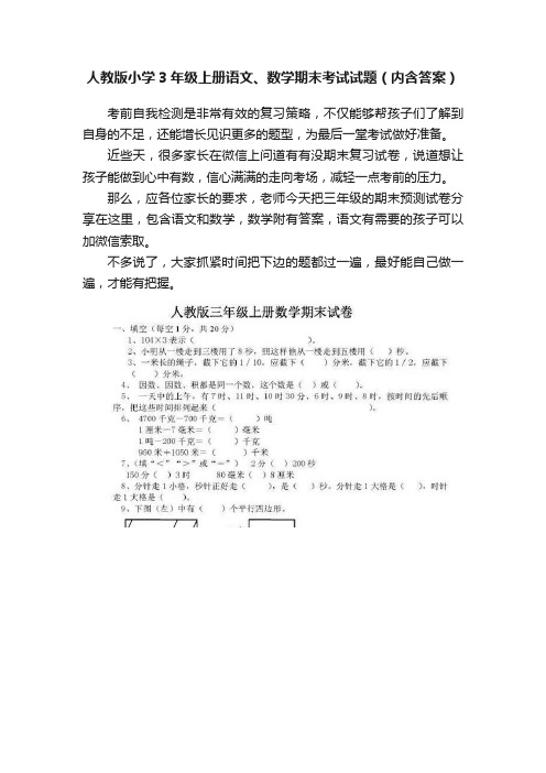 人教版小学3年级上册语文、数学期末考试试题（内含答案）