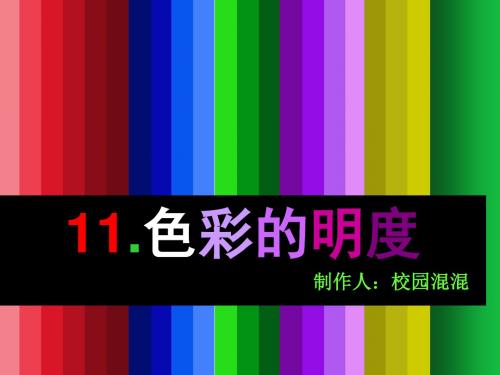 2019美术五上《色彩的明度》PPT课件