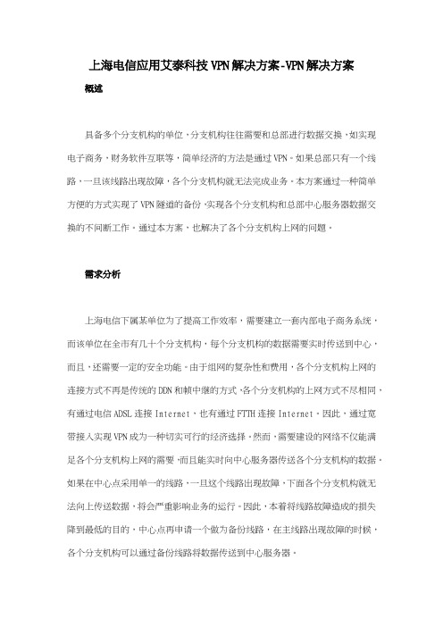 上海电信应用艾泰科技VPN解决方案VPN解决方案