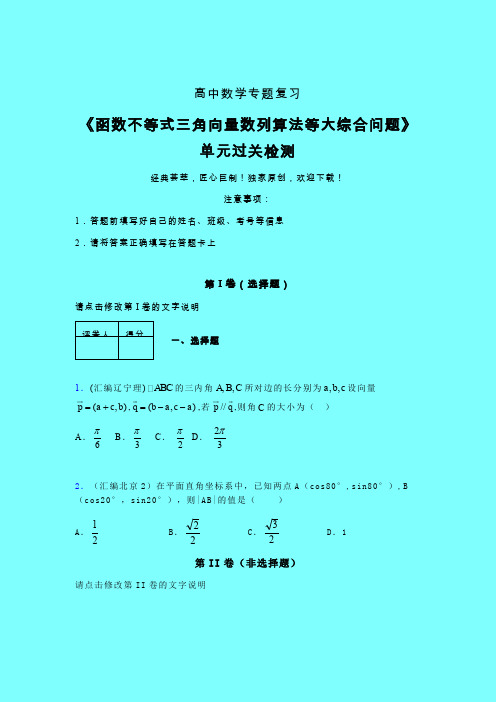 函数不等式三角向量数列算法等大综合问题单元过关检测卷(一)带答案人教版高中数学高考真题汇编