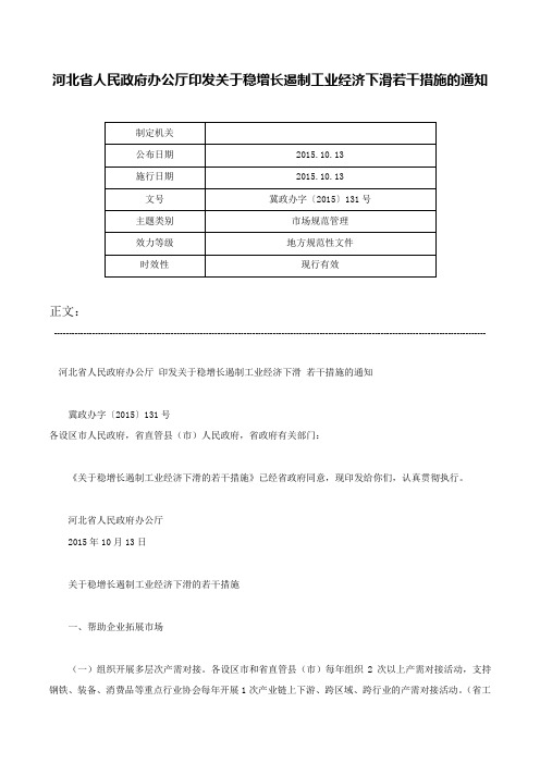 河北省人民政府办公厅印发关于稳增长遏制工业经济下滑若干措施的通知-冀政办字〔2015〕131号